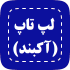 لپتاپ آکبند