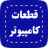 قطعات کامپیوتر