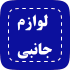 لوازم جانبی