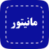 مانیتور