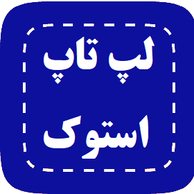 لپتاپ استوک