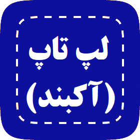 لپتاپ آکبند
