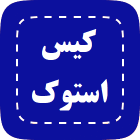 کیس استوک