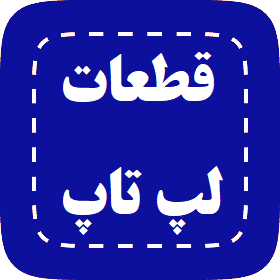 قطعات لپتاپ
