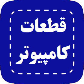 قطعات کامپیوتر