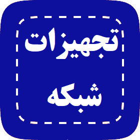 تجهیزات شبکه