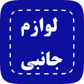 لوازم جانبی