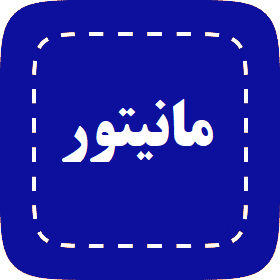 مانیتور